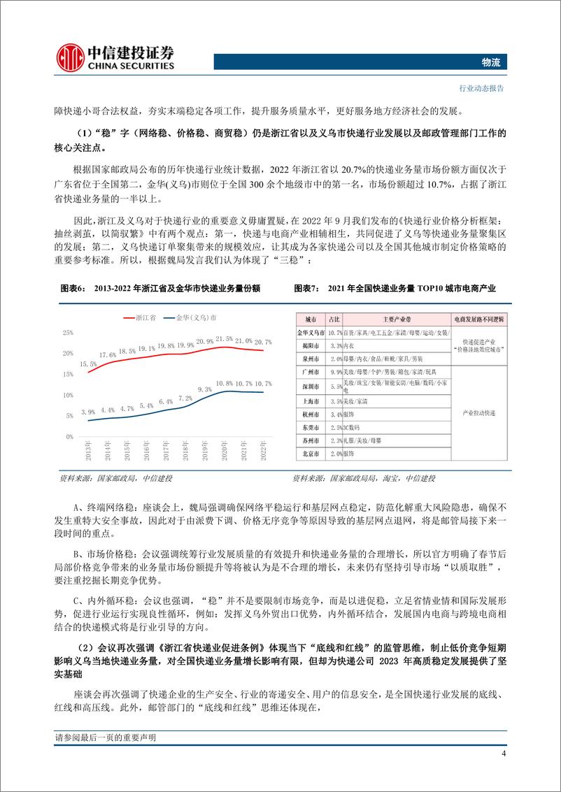 《物流行业动态：派费政策影响行业价格，圆通及申通市占率均创近四年新高-20230319-中信建投-19页》 - 第8页预览图