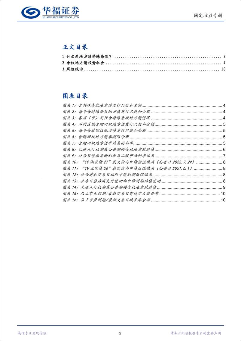 《【华福固收】如何挖掘含权地方债的投资机会？-240318-华福证券-11页》 - 第2页预览图