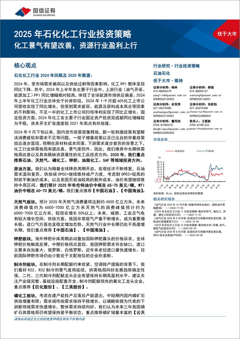 《2025年石化化工行业投资策略：化工景气有望改善，资源行业盈利上行-国信证券-241219-57页》 - 第1页预览图