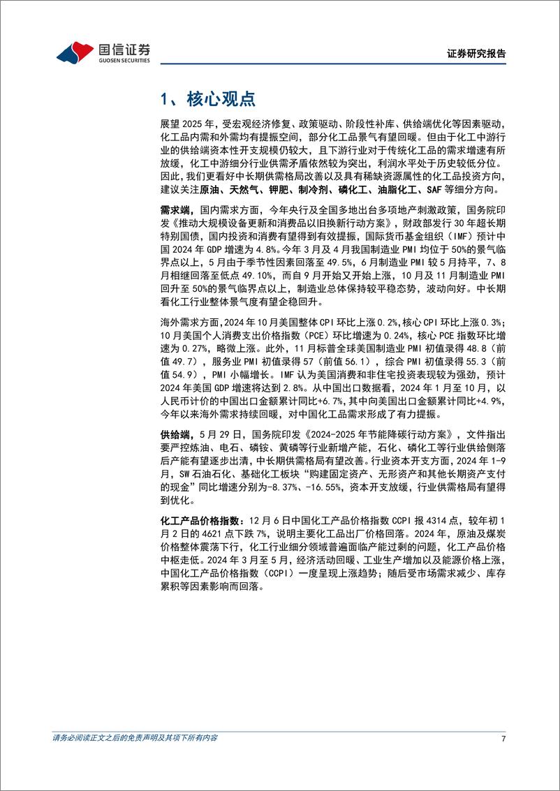 《2025年石化化工行业投资策略：化工景气有望改善，资源行业盈利上行-国信证券-241219-57页》 - 第7页预览图