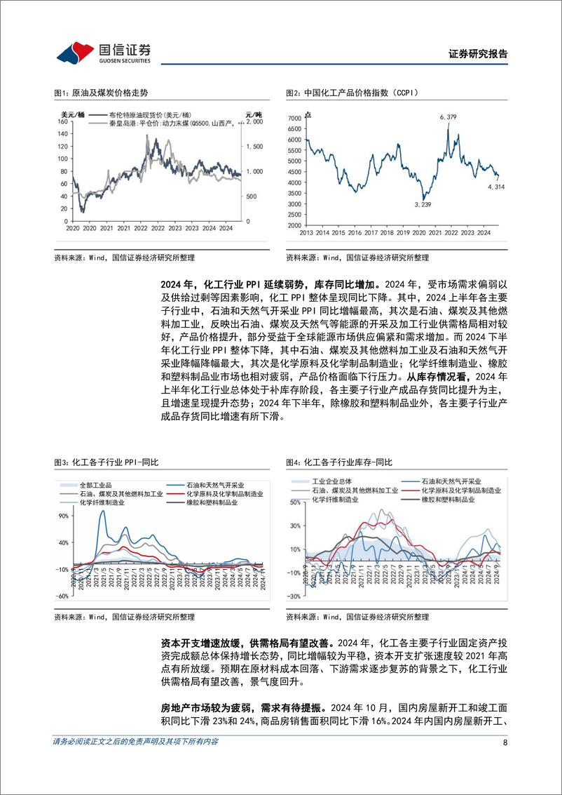 《2025年石化化工行业投资策略：化工景气有望改善，资源行业盈利上行-国信证券-241219-57页》 - 第8页预览图