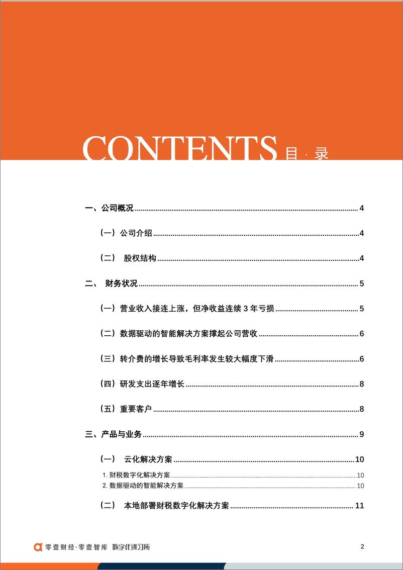 《零壹智库-百望云：助贷贡献五成收入，转介费拖累业绩，拟登陆港交所-17页》 - 第5页预览图