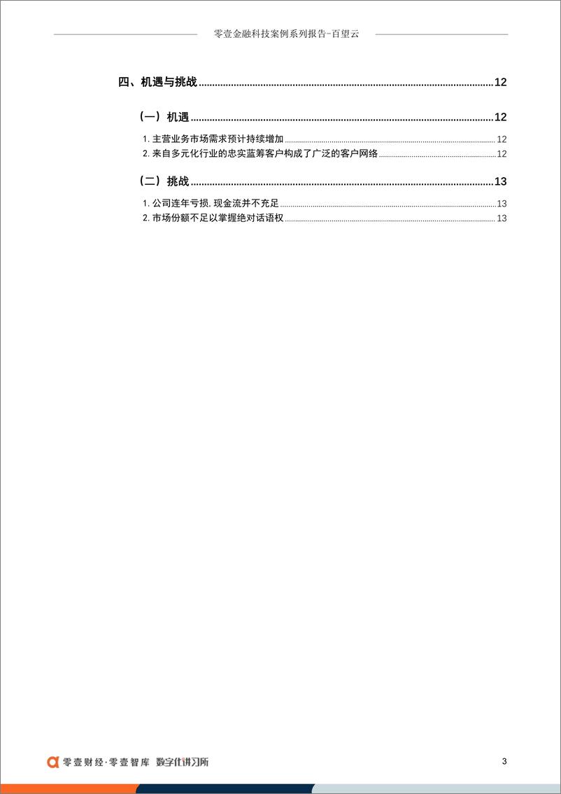 《零壹智库-百望云：助贷贡献五成收入，转介费拖累业绩，拟登陆港交所-17页》 - 第6页预览图