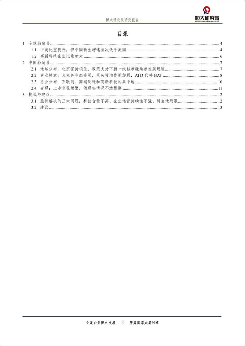 《科技行业：中国独角兽报告，2019-20190307-恒大研究院-20页》 - 第3页预览图