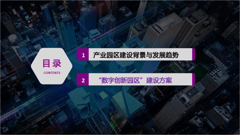 《数字创新园区建设方案》 - 第5页预览图