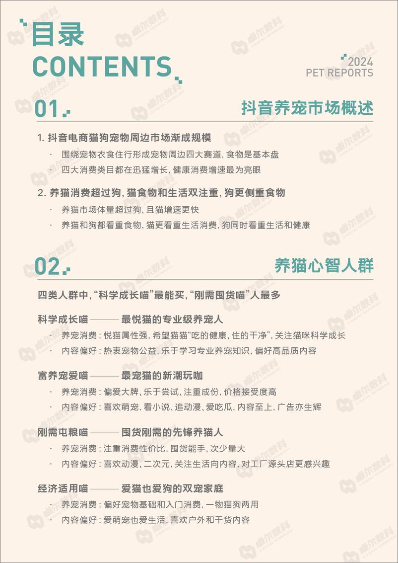 《2024抖音八大宠物心智人群洞察报告-萌宠数说：解密养宠人群心智图谱-巨量引擎&卓尔数科-2024-58页》 - 第3页预览图