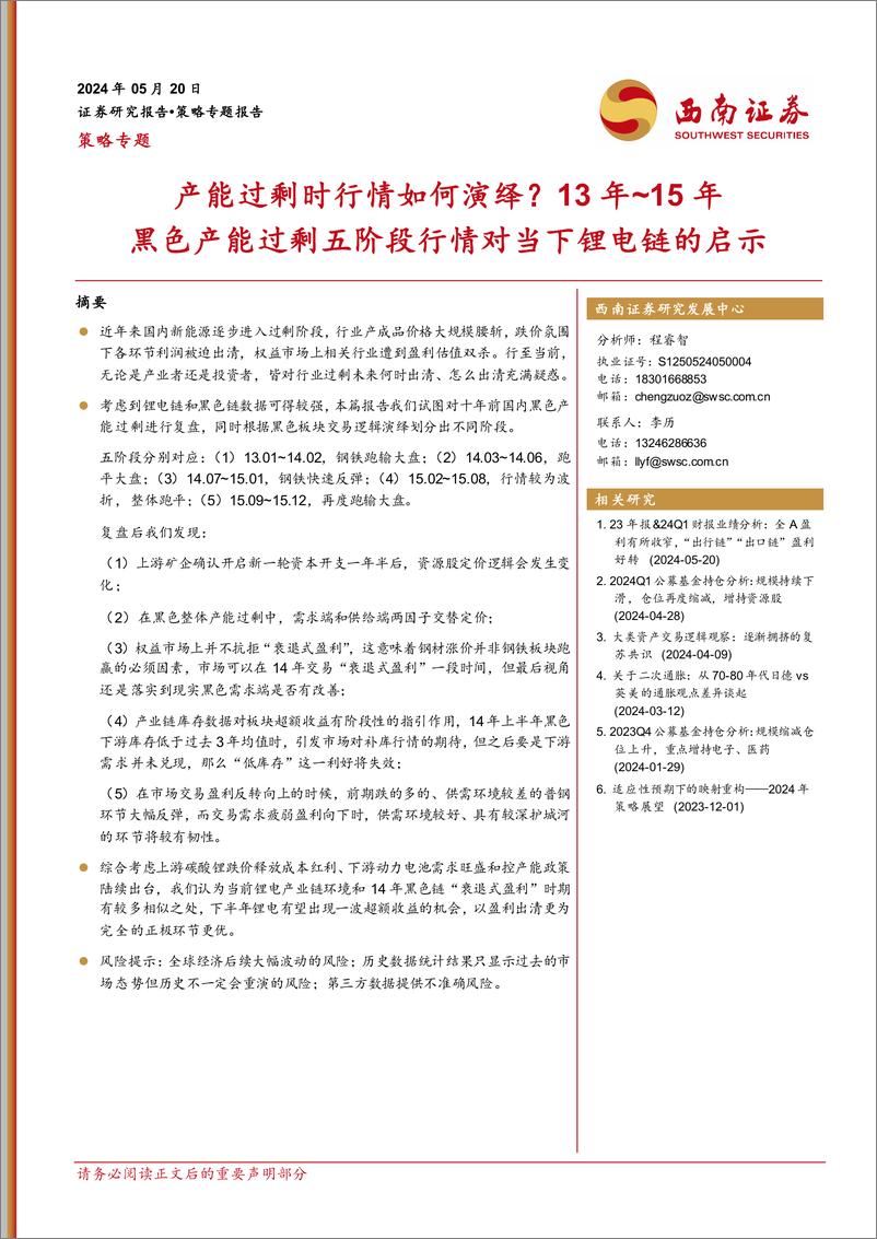 《策略专题：13年-15年黑色产能过剩五阶段行情对当下锂电链的启示，产能过剩时行情如何演绎？-240520-西南证券-36页》 - 第1页预览图