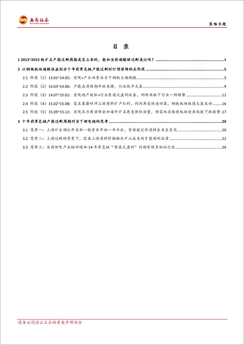 《策略专题：13年-15年黑色产能过剩五阶段行情对当下锂电链的启示，产能过剩时行情如何演绎？-240520-西南证券-36页》 - 第2页预览图