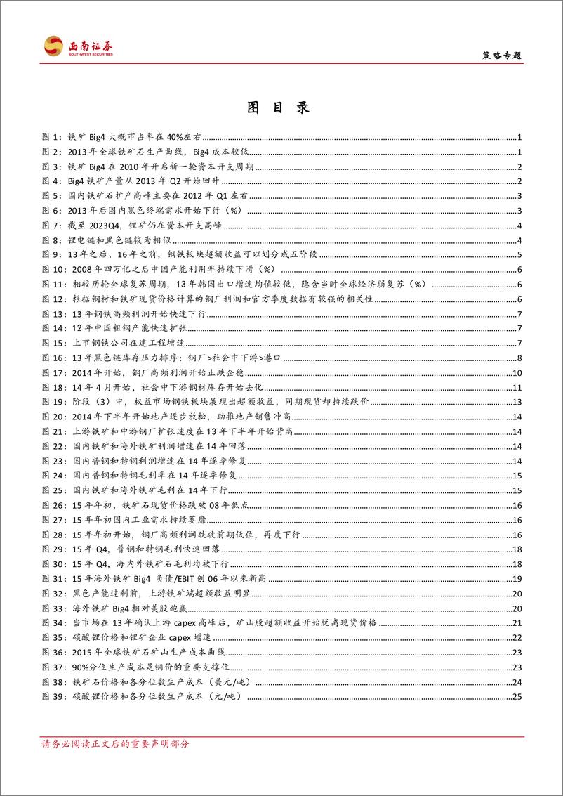 《策略专题：13年-15年黑色产能过剩五阶段行情对当下锂电链的启示，产能过剩时行情如何演绎？-240520-西南证券-36页》 - 第3页预览图