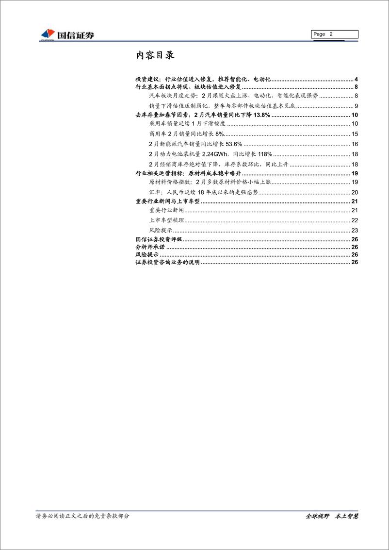 《汽车汽配行业3月投资策略：行业估值进入修复，推荐智能化、电动化-20190313-国信证券-27页》 - 第3页预览图