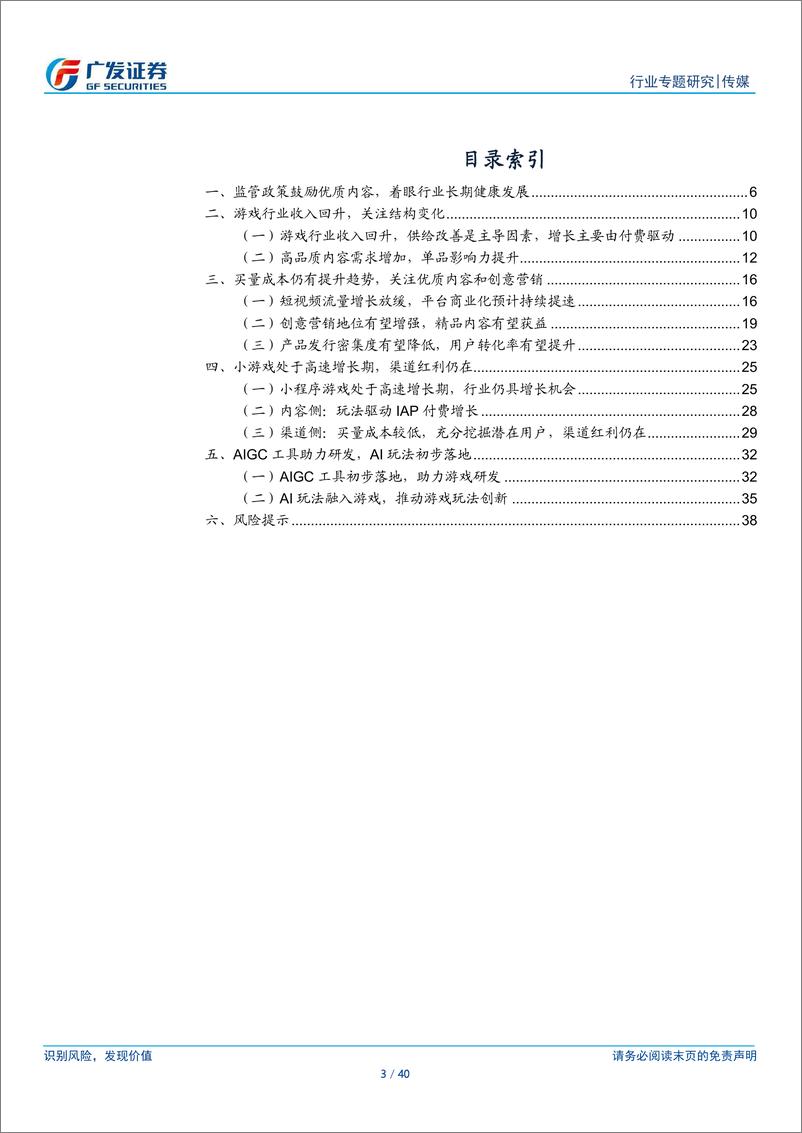 《2023游戏行业总结与复盘：内容为王趋势强化，小程序仍具增长空间，AIGC有望初步落地》 - 第3页预览图