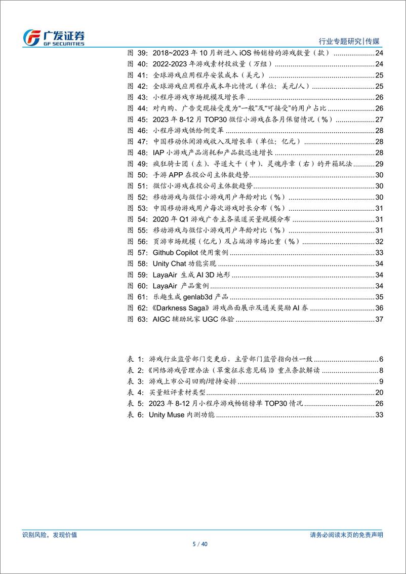 《2023游戏行业总结与复盘：内容为王趋势强化，小程序仍具增长空间，AIGC有望初步落地》 - 第5页预览图