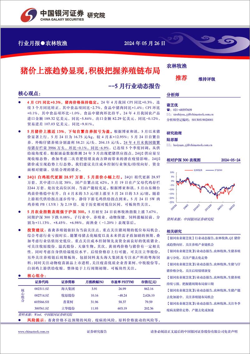 《农林牧渔行业5月行业动态报告：猪价上涨趋势显现，积极把握养殖链布局-240526-银河证券-22页》 - 第1页预览图