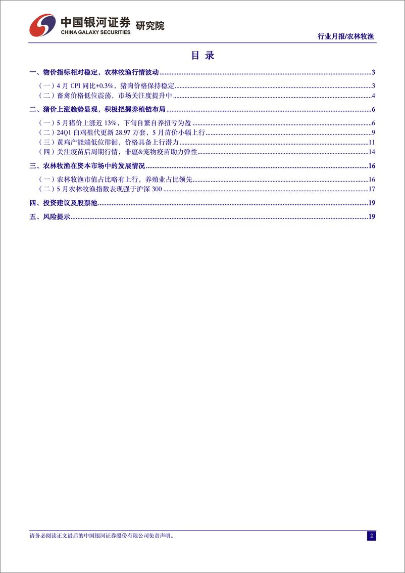 《农林牧渔行业5月行业动态报告：猪价上涨趋势显现，积极把握养殖链布局-240526-银河证券-22页》 - 第2页预览图