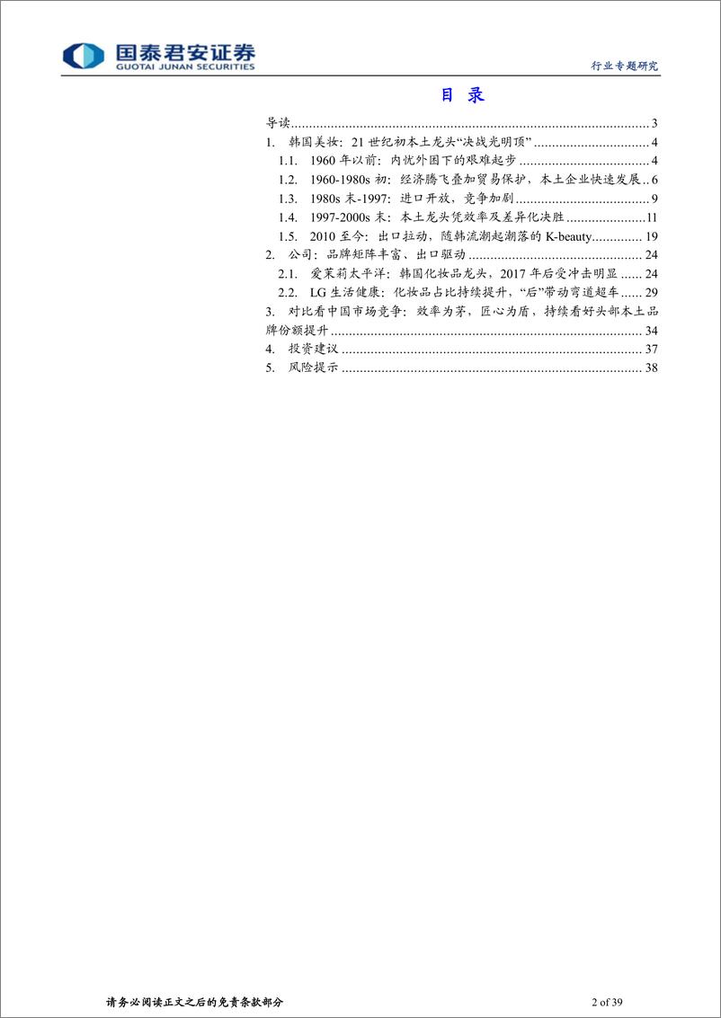 《化妆品行业：韩国美业百年发展史复盘，韩国本土美妆制胜之道-20220608-国泰君安-39页》 - 第3页预览图