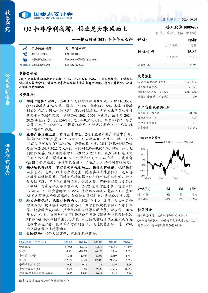 《锡业股份(000960)2024年半年报点评：Q2扣非净利高增，锡业龙头乘风而上-240905-国泰君安-11页》 - 第1页预览图