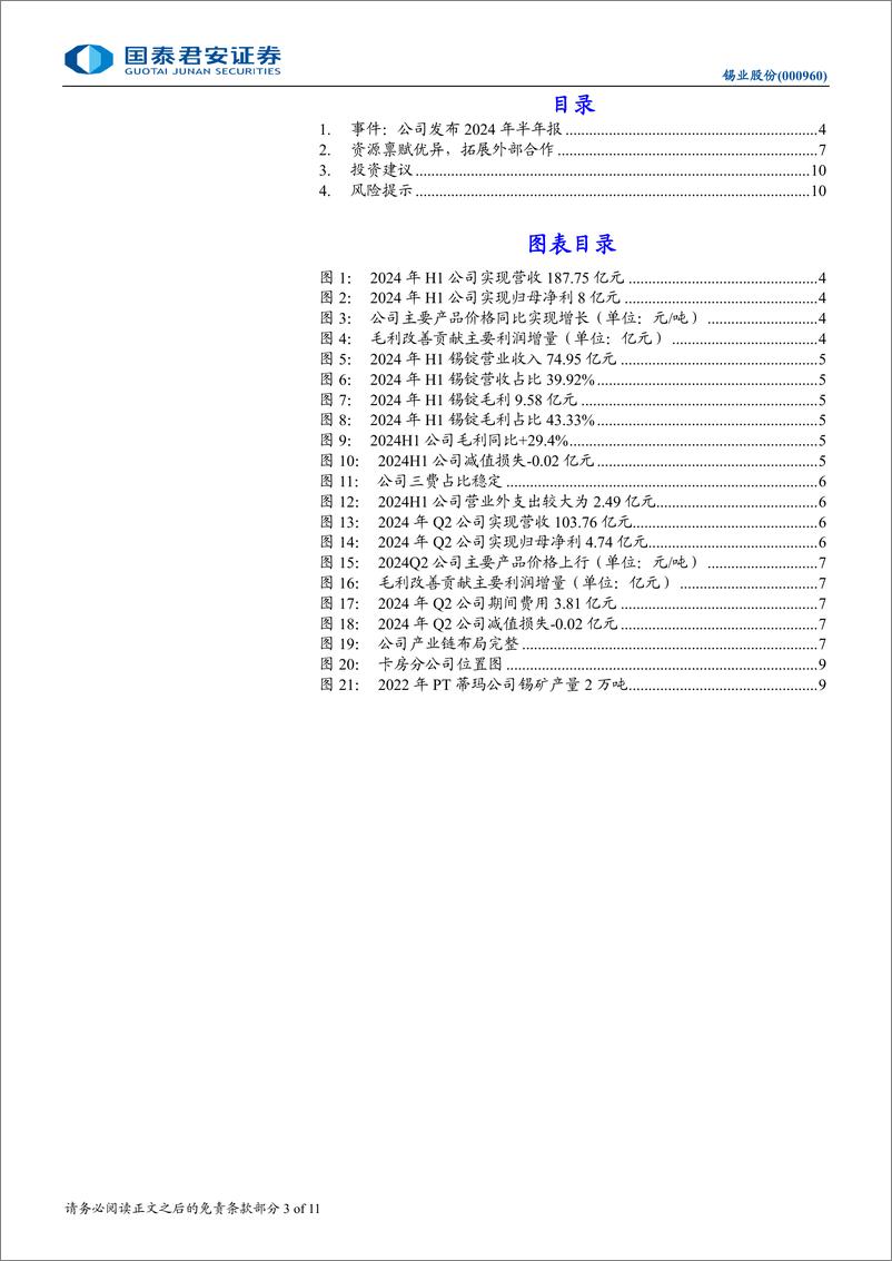 《锡业股份(000960)2024年半年报点评：Q2扣非净利高增，锡业龙头乘风而上-240905-国泰君安-11页》 - 第3页预览图