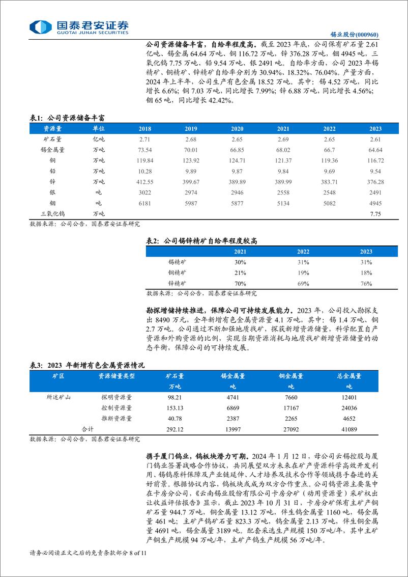 《锡业股份(000960)2024年半年报点评：Q2扣非净利高增，锡业龙头乘风而上-240905-国泰君安-11页》 - 第8页预览图