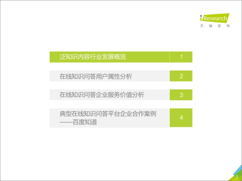 《2020年中国在线知识问答行业研究报告-艾瑞咨询-202008》 - 第3页预览图