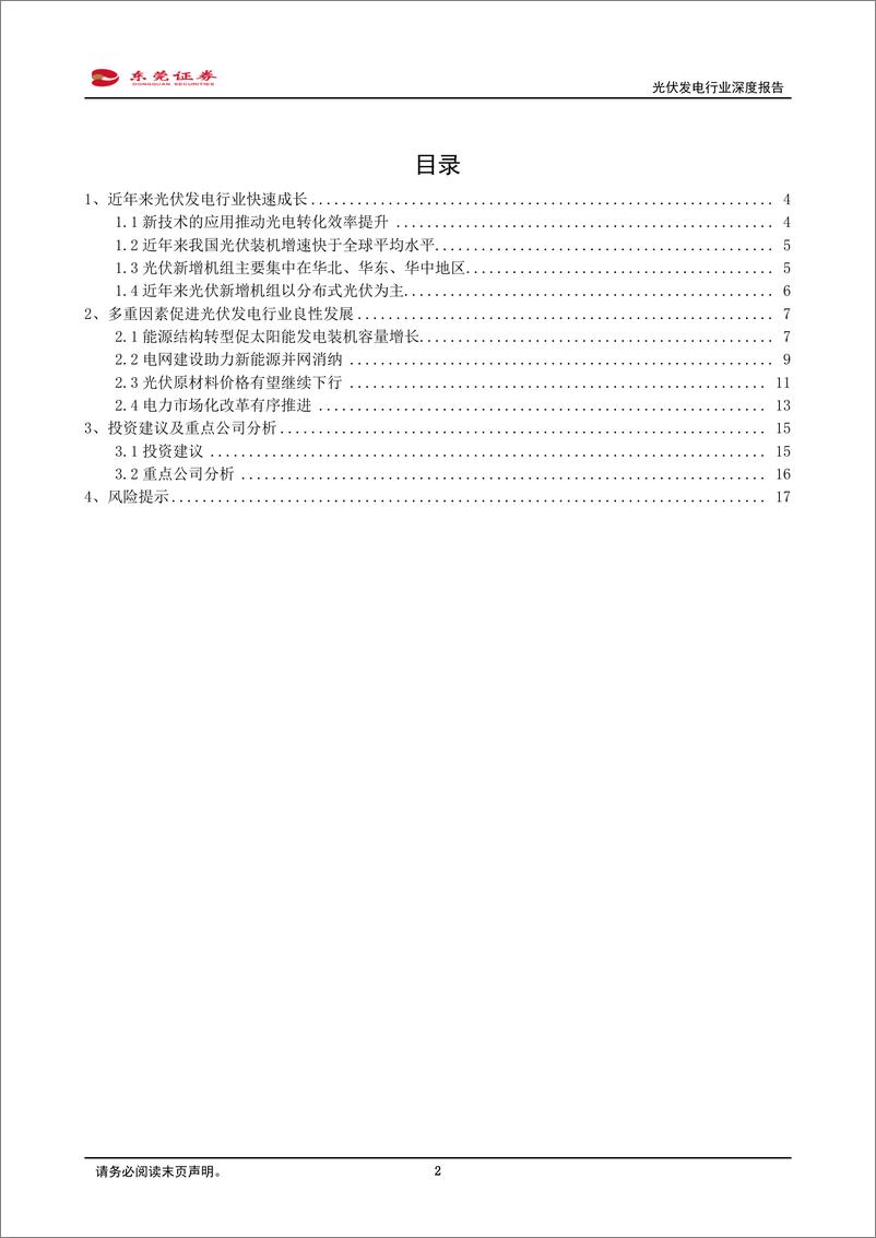 《光伏发电行业深度报告：多重因素促进光伏发电行业良性发展-20230227-东莞证券-18页》 - 第3页预览图