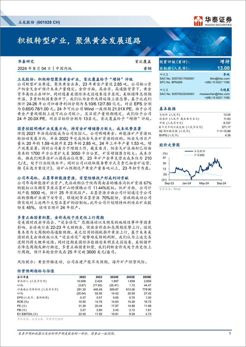 《玉龙股份(601028)积极转型矿业，聚焦黄金发展道路-240904-华泰证券-25页》 - 第1页预览图