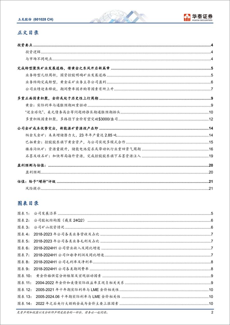 《玉龙股份(601028)积极转型矿业，聚焦黄金发展道路-240904-华泰证券-25页》 - 第2页预览图