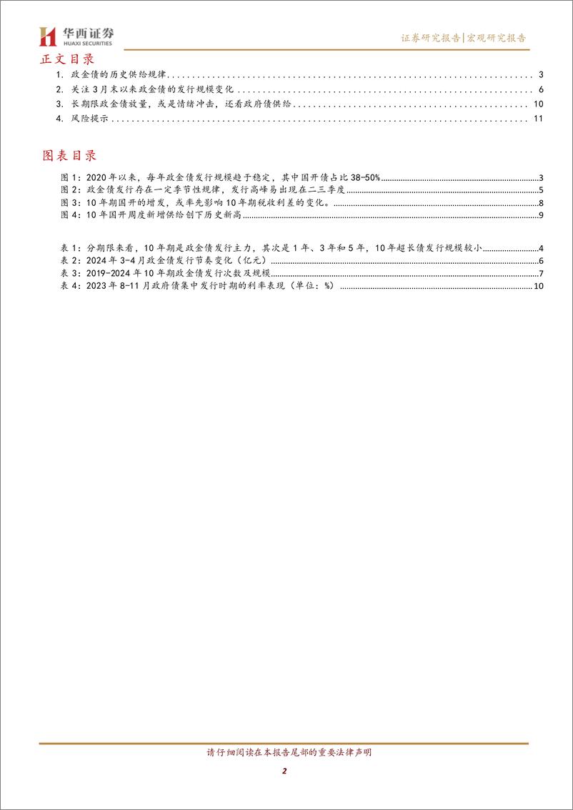 《宏观研究报告：政金债发行放量？保持定力-240410-华西证券-13页》 - 第2页预览图