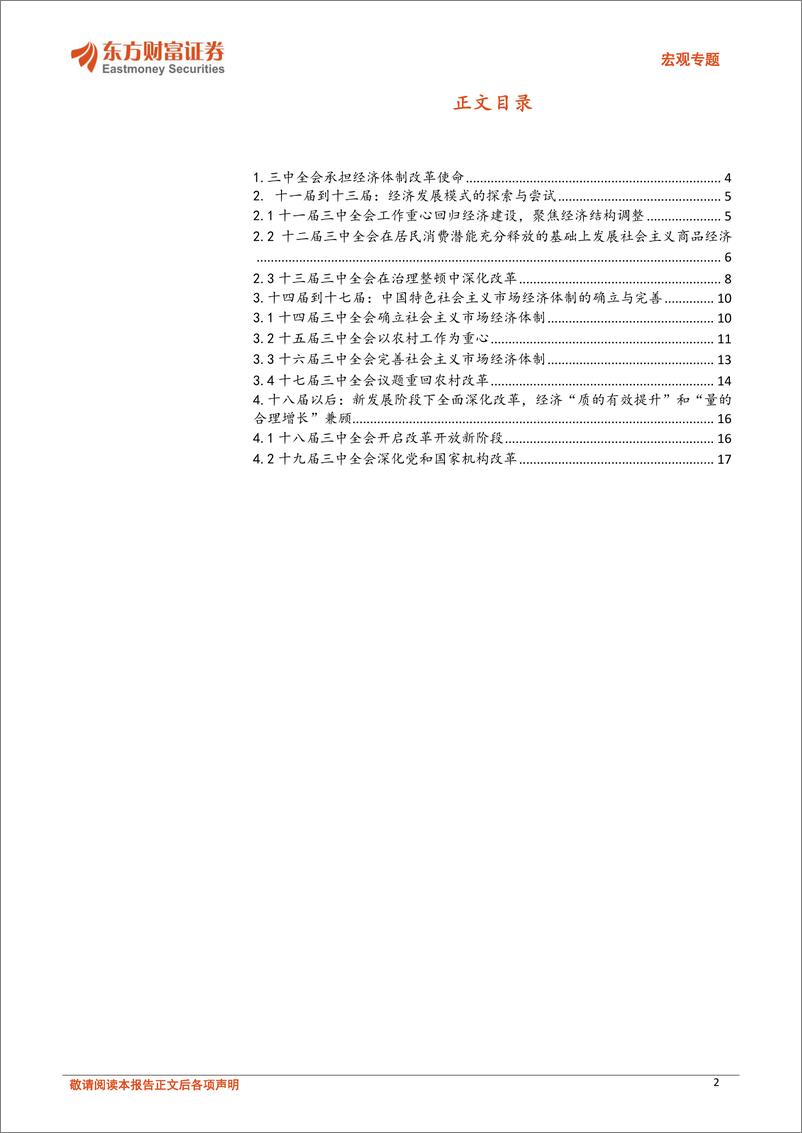 《宏观专题：三中全会前瞻，重温历次三中全会，探索施政思路-240709-东方财富证券-20页》 - 第2页预览图