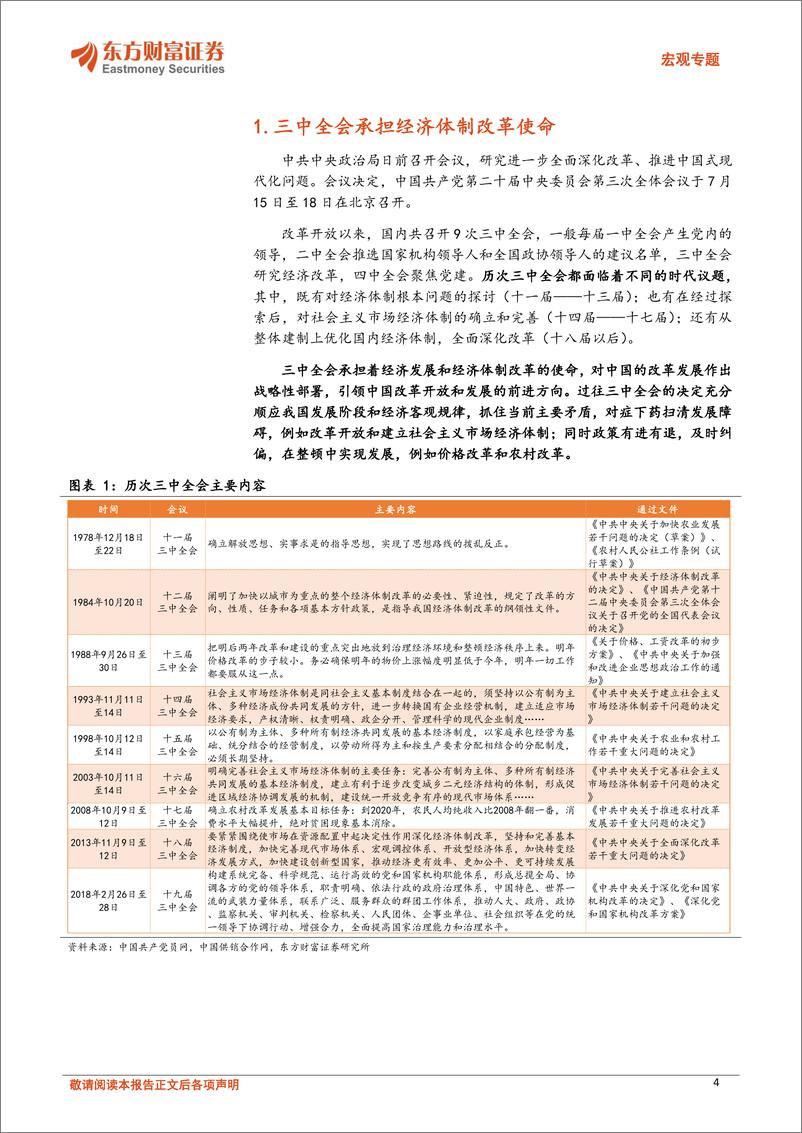 《宏观专题：三中全会前瞻，重温历次三中全会，探索施政思路-240709-东方财富证券-20页》 - 第4页预览图