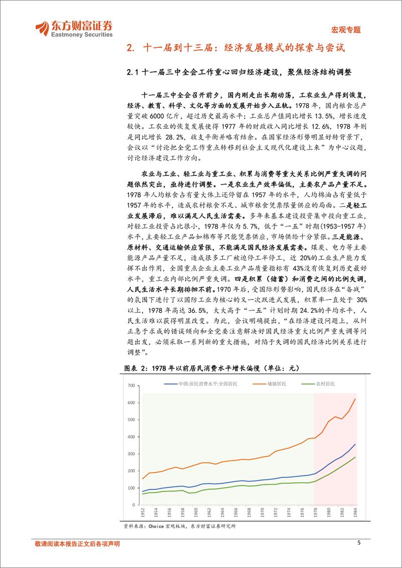 《宏观专题：三中全会前瞻，重温历次三中全会，探索施政思路-240709-东方财富证券-20页》 - 第5页预览图