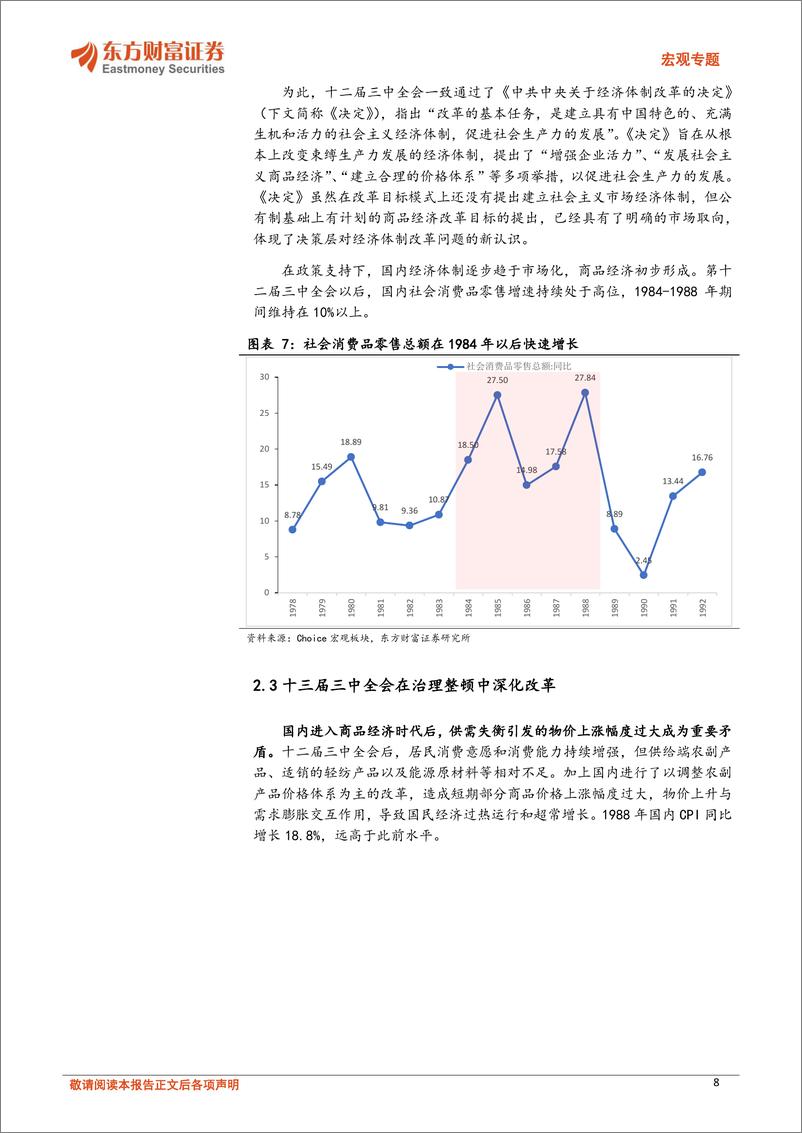 《宏观专题：三中全会前瞻，重温历次三中全会，探索施政思路-240709-东方财富证券-20页》 - 第8页预览图