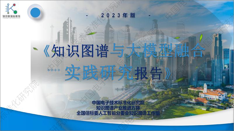 202401月更新-2023年版《知识图谱与大模型融合实践研究报告》 - 第1页预览图