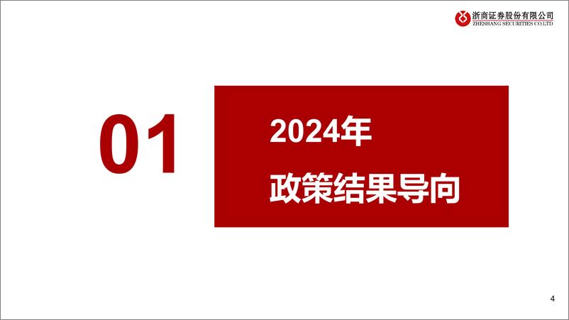 《房地产行业：政策结果导向，企业经营近拐点-240614-浙商证券-25页》 - 第4页预览图