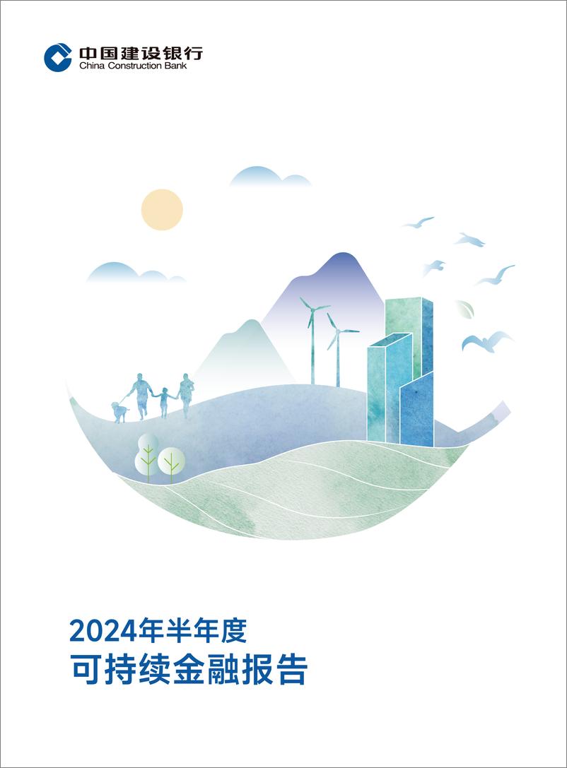 《中国建设银行_2024年半年度可持续金融报告》 - 第1页预览图