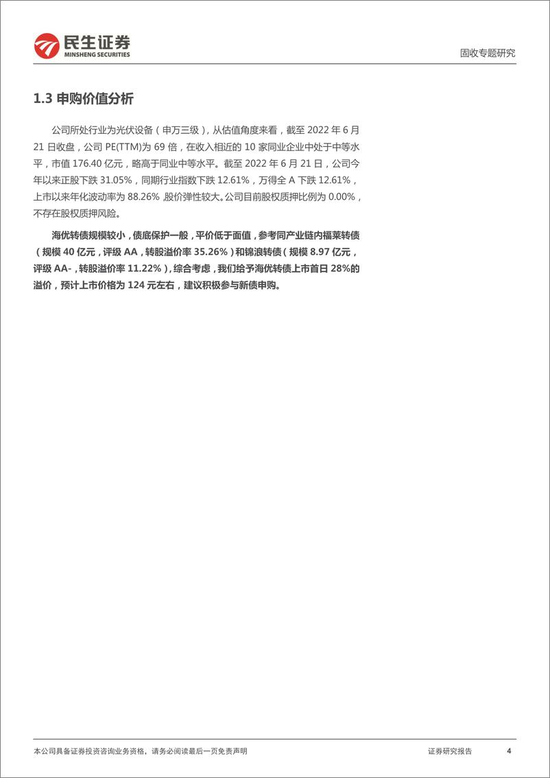 《可转债打新系列：海优转债，优质景气赛道龙头企业-20220622-民生证券-15页》 - 第5页预览图