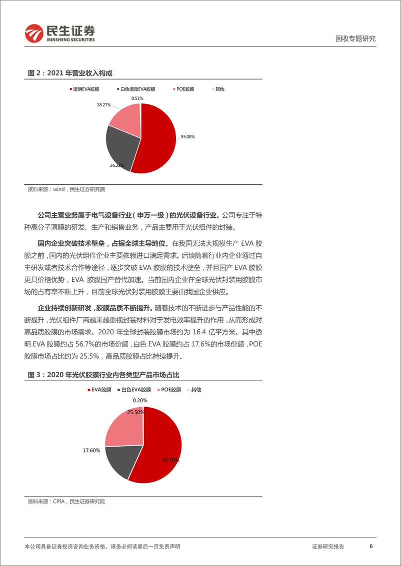 《可转债打新系列：海优转债，优质景气赛道龙头企业-20220622-民生证券-15页》 - 第7页预览图