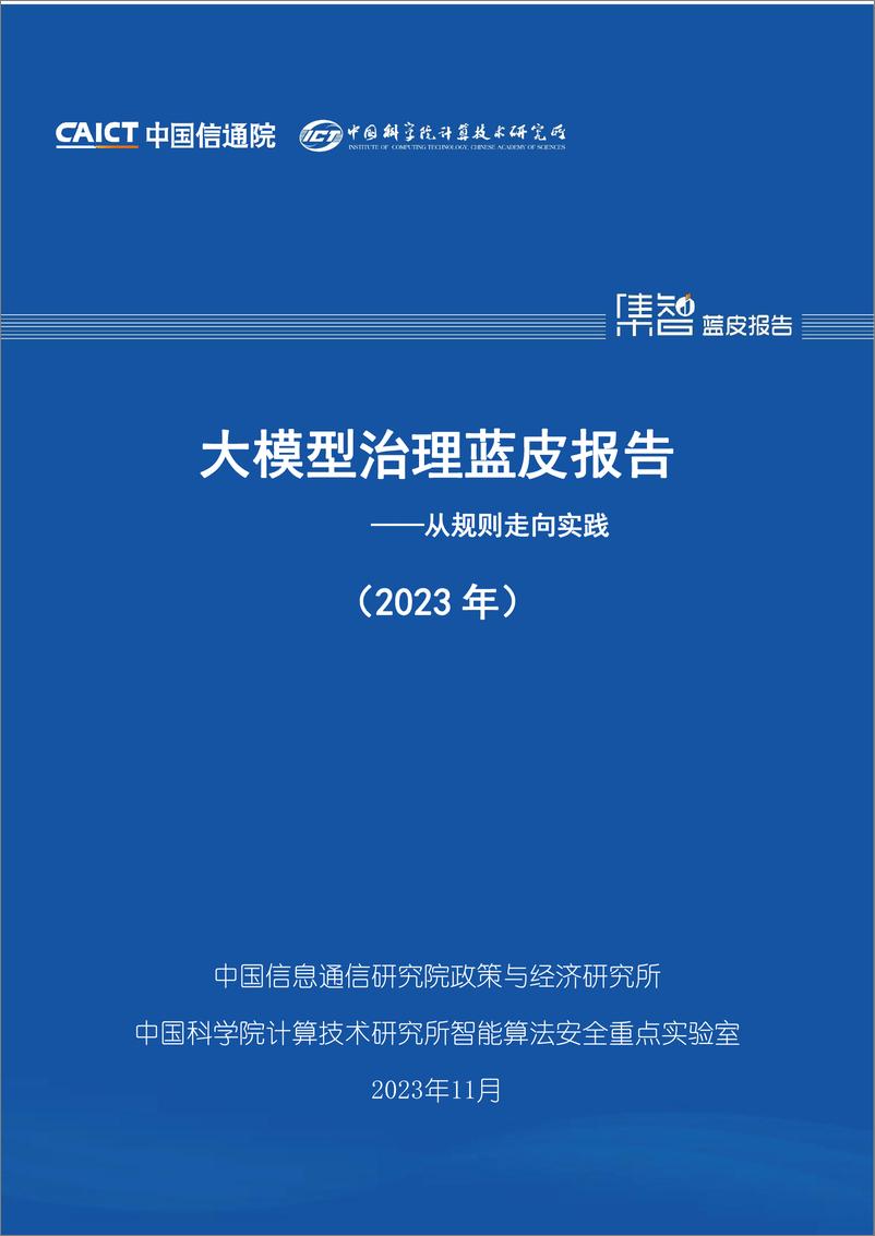 《202312月更新-大模型治理蓝皮报告（2023年）——从规则走向实践》 - 第1页预览图