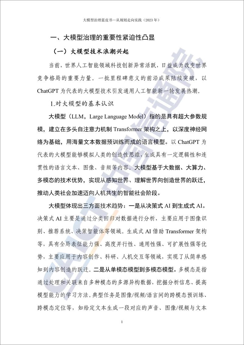 《202312月更新-大模型治理蓝皮报告（2023年）——从规则走向实践》 - 第5页预览图