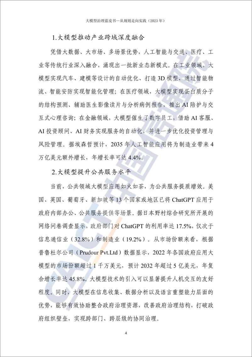 《202312月更新-大模型治理蓝皮报告（2023年）——从规则走向实践》 - 第8页预览图