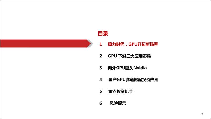 《华西证券-电子行业走进“芯”时代系列深度之四十九“AI芯片”：AI领强算力时代，GPU启新场景落地-80页》 - 第3页预览图