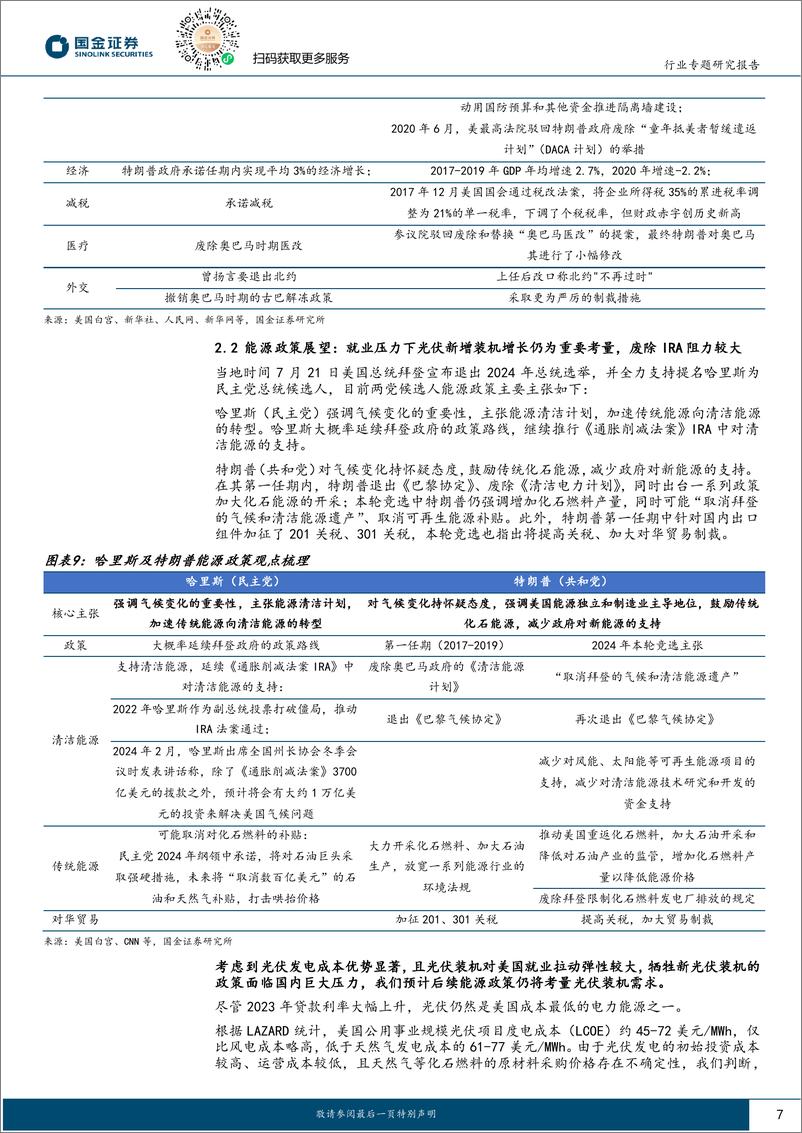 《电力设备与新能源行业美国光储市场专题(二)：政策波动难阻装机增长，优势企业恒强，预期修复临近-240830-国金证券-28页》 - 第7页预览图