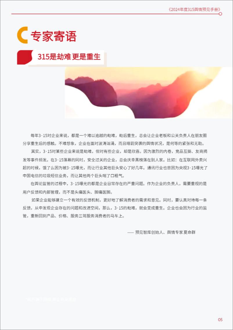 《2024年度315舆情预见手册-百分点舆情中心》 - 第5页预览图