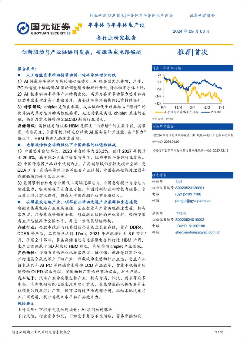 《国元证券-半导体与半导体生产设备行业研究报告_创新驱动与产业链协同发展_安徽集成电路崛起》 - 第1页预览图