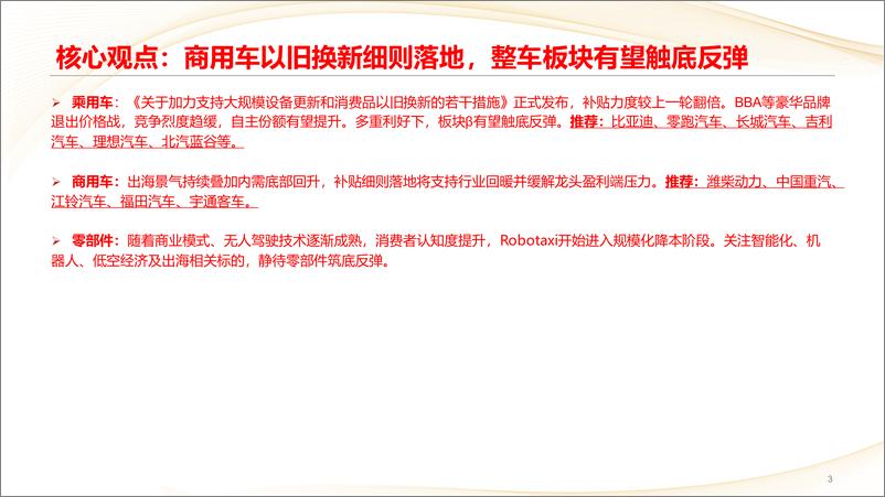 《汽车行业建议重点关注内需边际变化：商用车以旧换新细则落地，整车板块有望触底反弹-240805-中信建投-44页》 - 第3页预览图