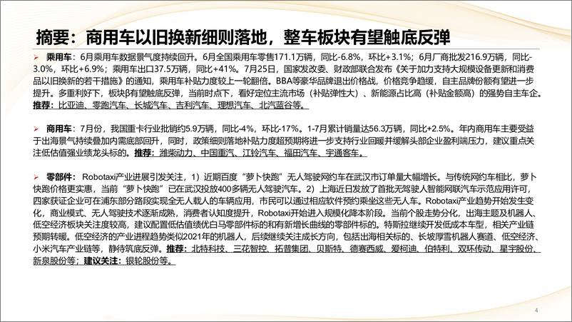 《汽车行业建议重点关注内需边际变化：商用车以旧换新细则落地，整车板块有望触底反弹-240805-中信建投-44页》 - 第4页预览图