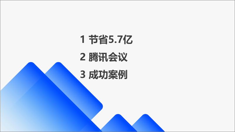 《每年帮腾讯省5.7亿元，腾讯会议是怎么做到的》 - 第2页预览图