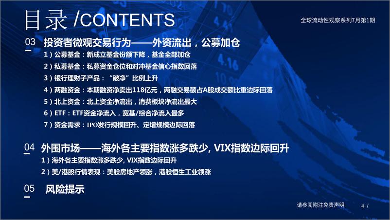 《全球流动性观察系列7月第1期：两融、外资情绪走弱-20230705-国泰君安-58页》 - 第5页预览图