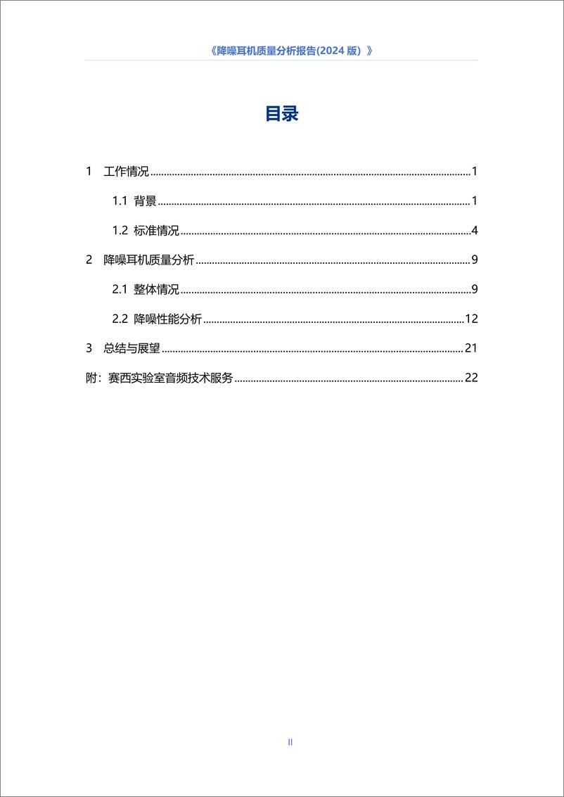 《2024降噪耳机质量分析报告》 - 第3页预览图