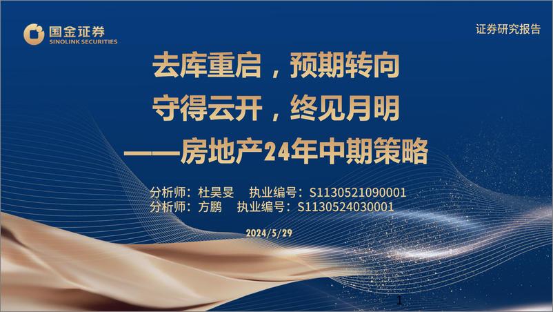 《房地产行业24年中期策略：去库重启，预期转向，守得云开，终见月明-240529-国金证券-48页》 - 第1页预览图