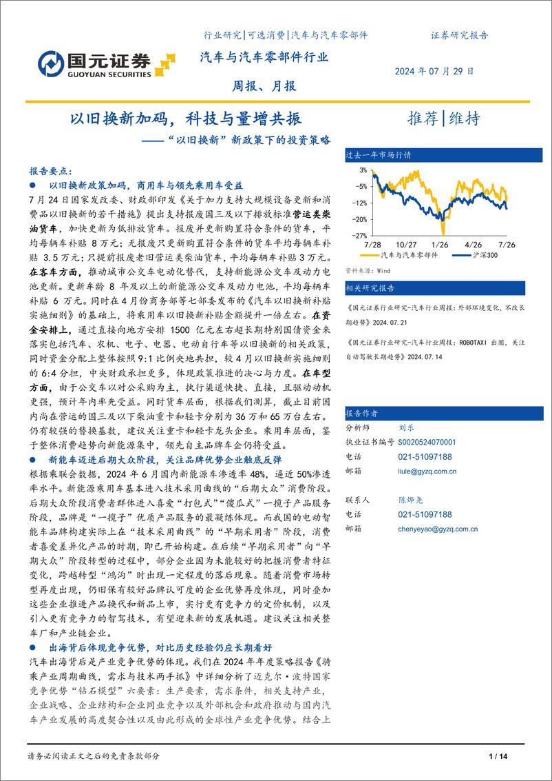 《汽车与汽车零部件行业“以旧换新”新政策下的投资策略：以旧换新加码，科技与量增共振-240729-国元证券-14页》 - 第1页预览图